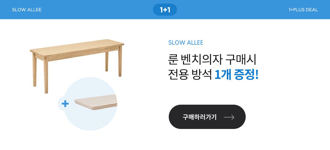 룬 벤치의자 구매시 전용 방석 1개 증정!