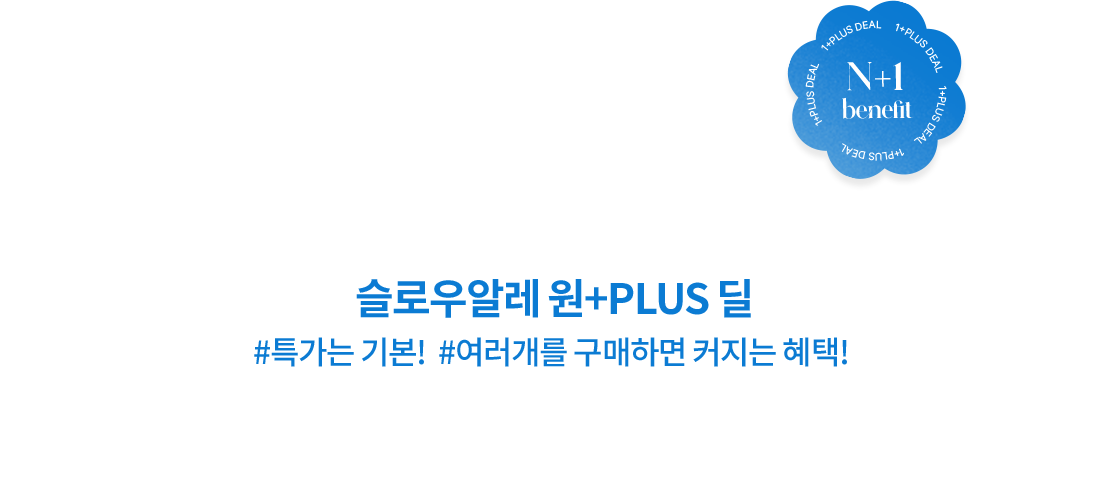 슬로우알레 원+PLUS 딜