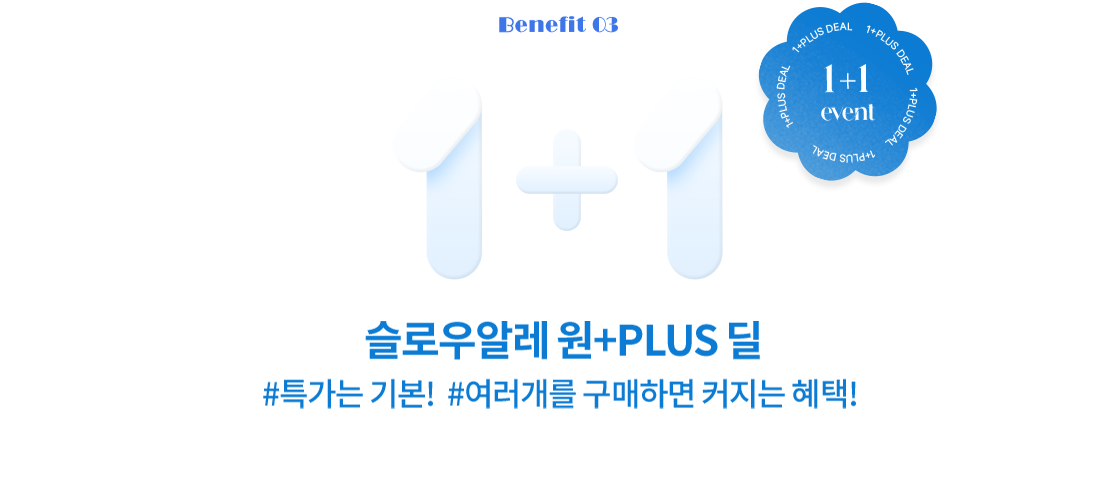슬로우알레 원+PLUS 딜