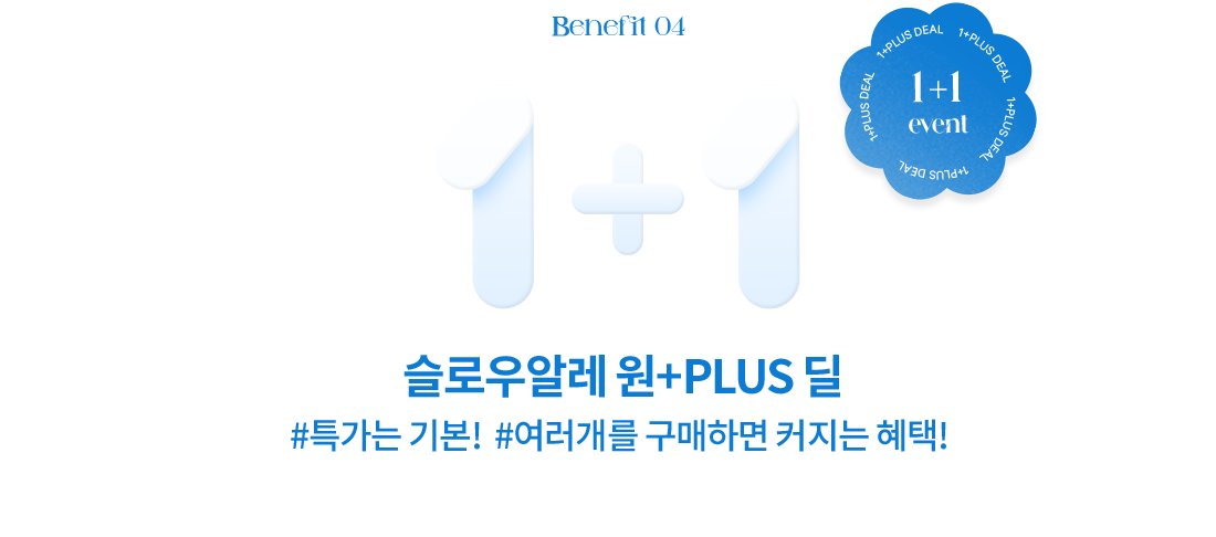 슬로우알레 원+PLUS 딜