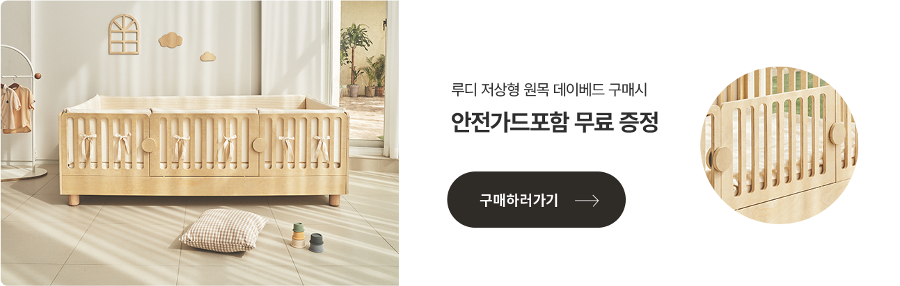 루디 저상형 원목 데이베드 구매시 안전가드포함 무료 증정