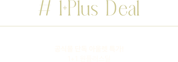 1+Plus Deal 공식몰 단독 아울렛특가! 1+1 원플러스 딜