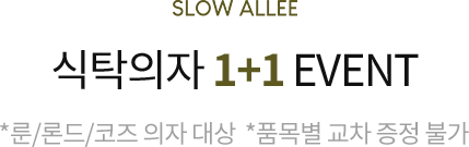 식탁의자 1+1 EVENT