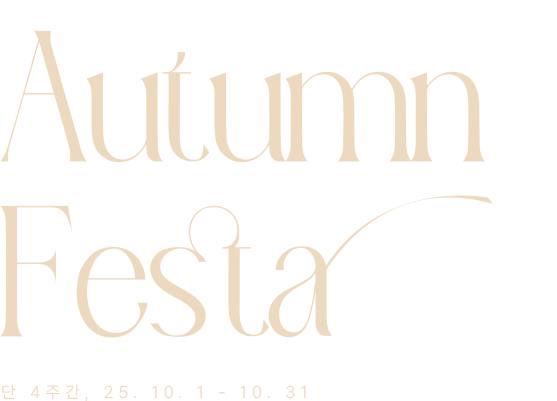 어텀 페스타 단 4주간 25.10.1 - 10.31
