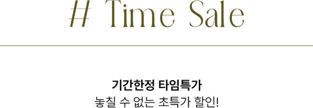time sale 기간한정 타임특가 놓칠수 없는 초특가 할인!