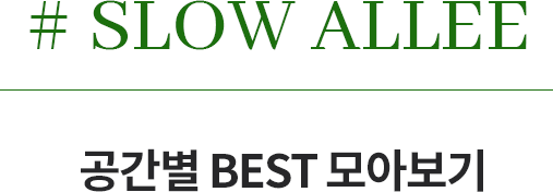 공간별 BEST 모아보기