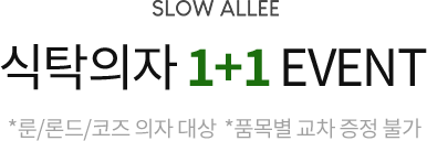 식탁의자 1+1 EVENT