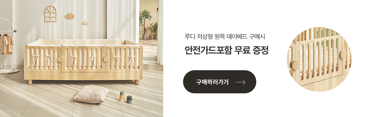 루디 저상형 원목 데이베드 구매시 안전가드포함 무료 증정