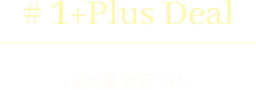 공식몰 단독 1+1