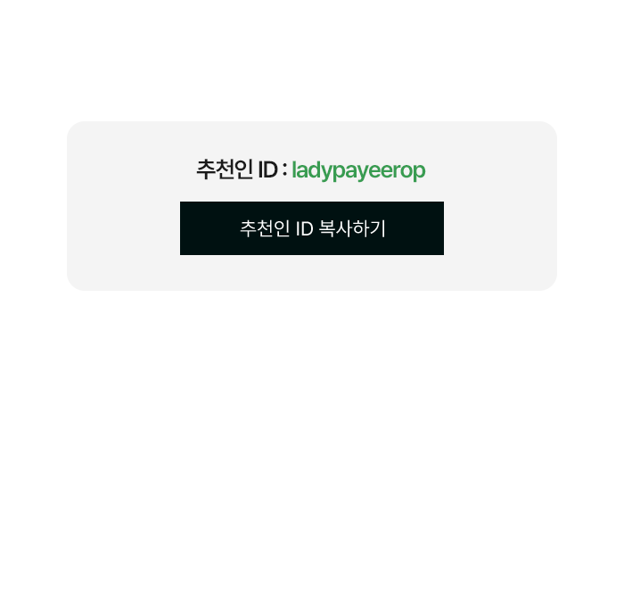 추천인 ID : ladypayeerop , 추천인 ID 복사하기